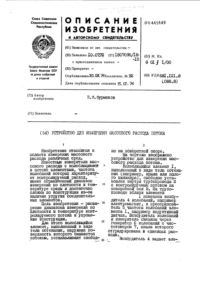 Устройство для измерения массового расхода потока (патент 441449)