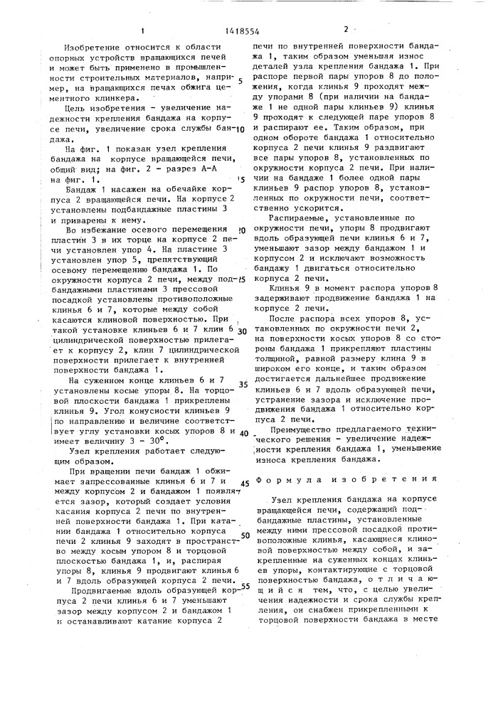 Узел крепления бандажа на корпусе вращающейся печи (патент 1418554)