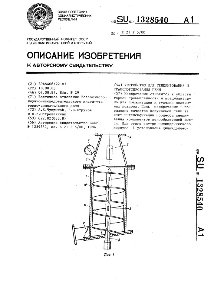 Устройство для генерирования и транспортирования пены (патент 1328540)