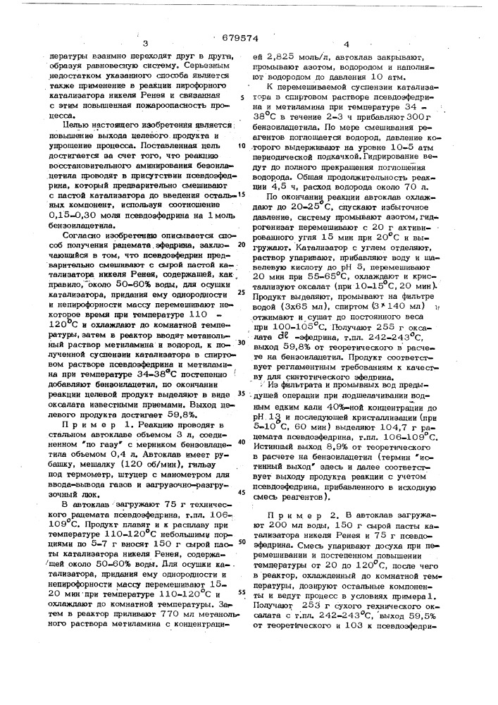 Способ получения рацемата эфедрина в форме оксалата (патент 679574)