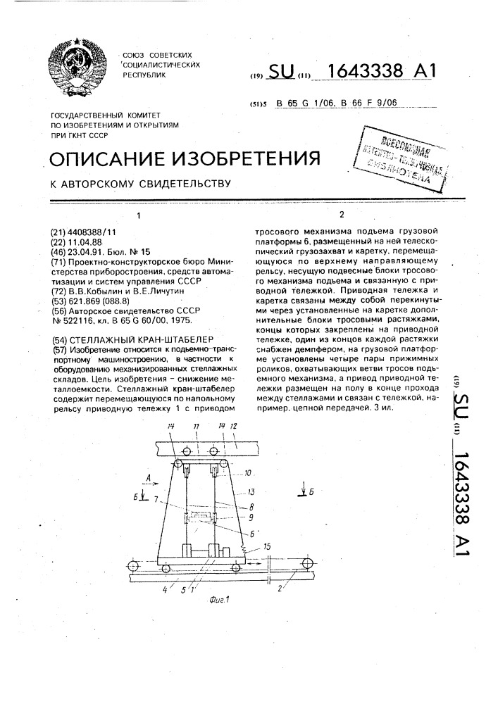 Стеллажный кран-штабелер (патент 1643338)