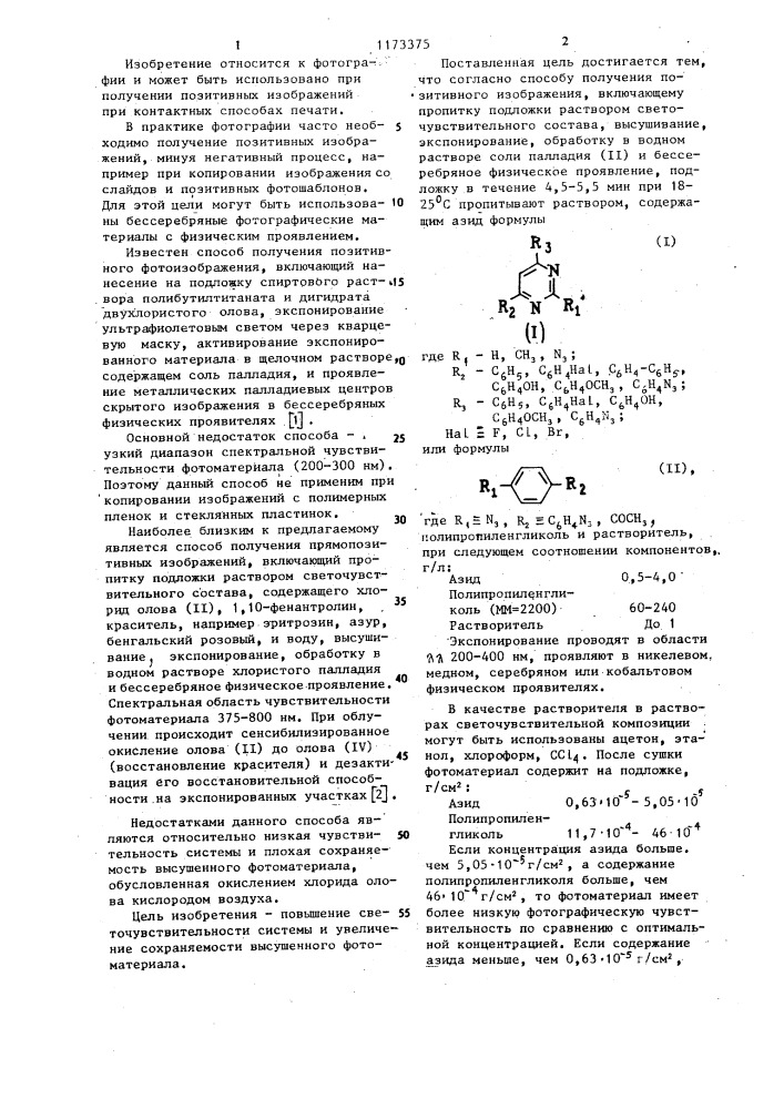 Способ получения позитивного изображения (патент 1173375)