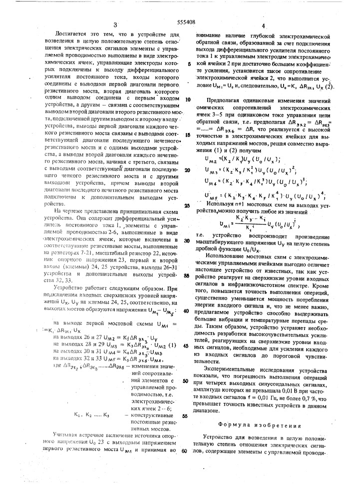 Устройство для возведения в целую положительную степень отношения электрических сигналов (патент 555408)