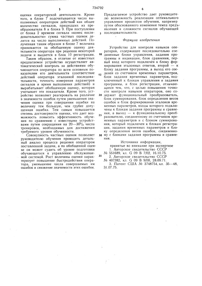 Устройство для контроля навыков операторов (патент 734792)