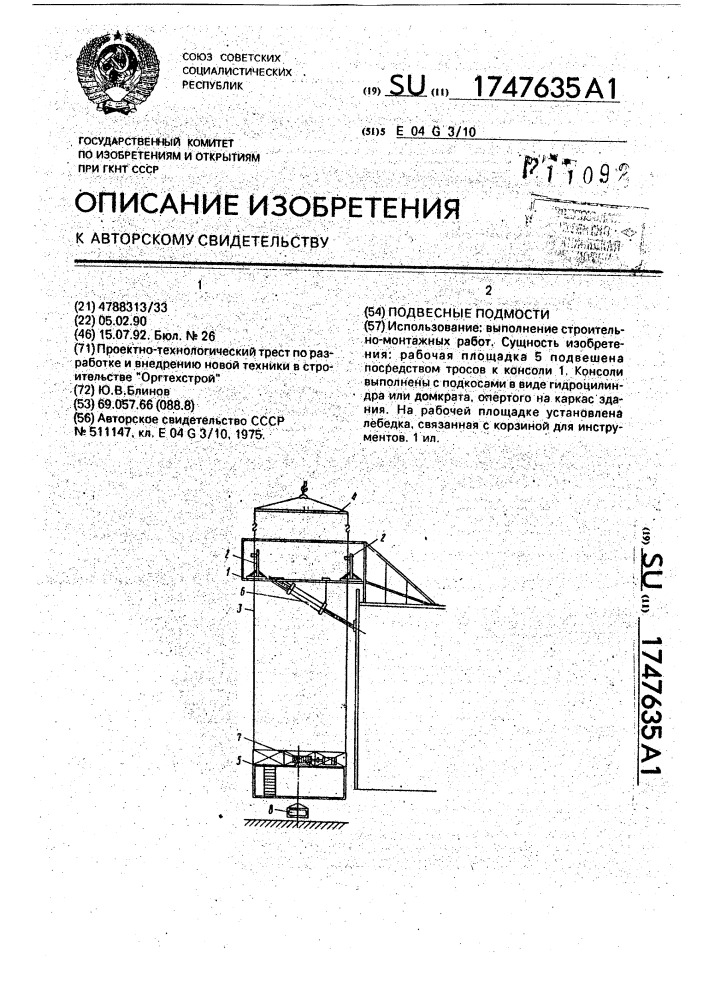 Подвесные подмости (патент 1747635)