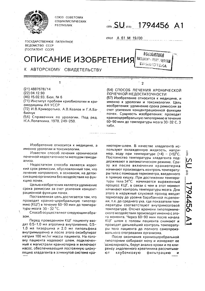 Способ лечения хронической почечной недостаточности (патент 1794456)