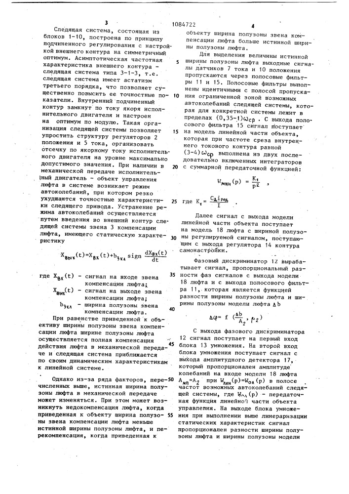 Устройство для предотвращения автоколебаний в следящей системе (патент 1084722)