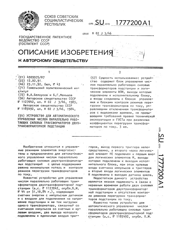 Устройство для автоматического управления числом параллельно работающих силовых трансформаторов двухтрансформаторной подстанции (патент 1777200)