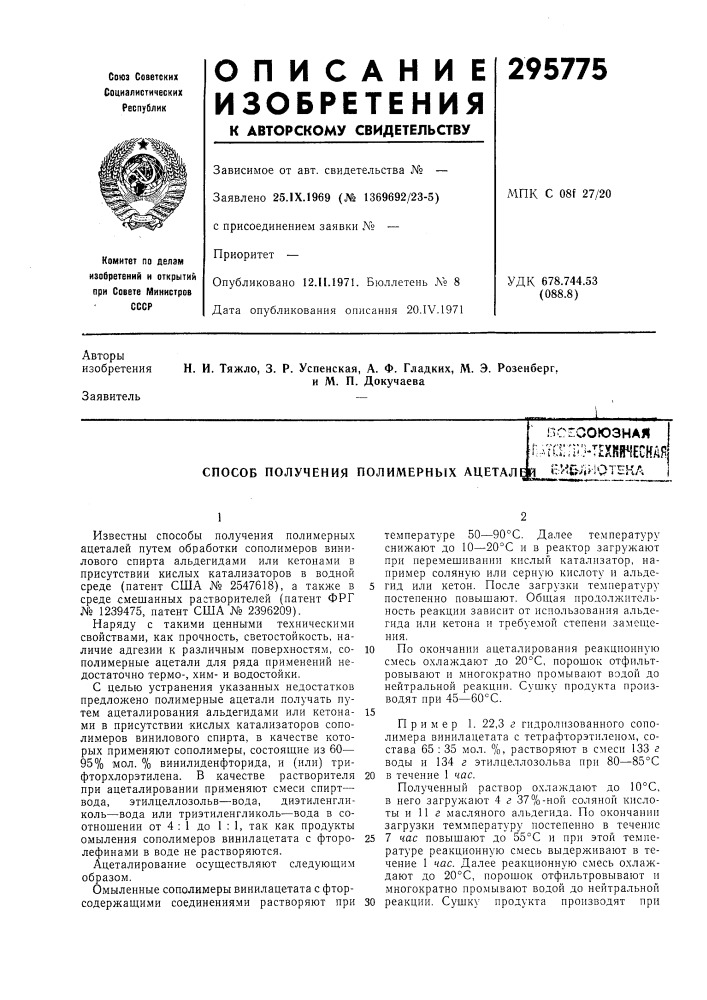 Способ получения полимерных ацетал^ ch&amp;jihoteka (патент 295775)