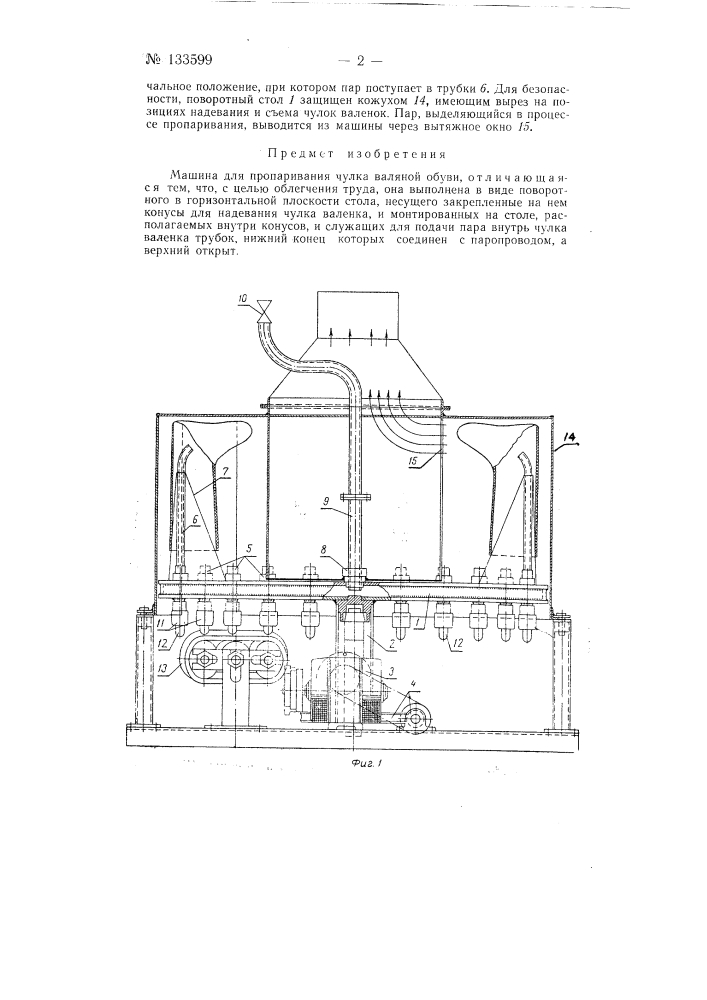 Машина для пропаривания чулка валяной обуви (патент 133599)