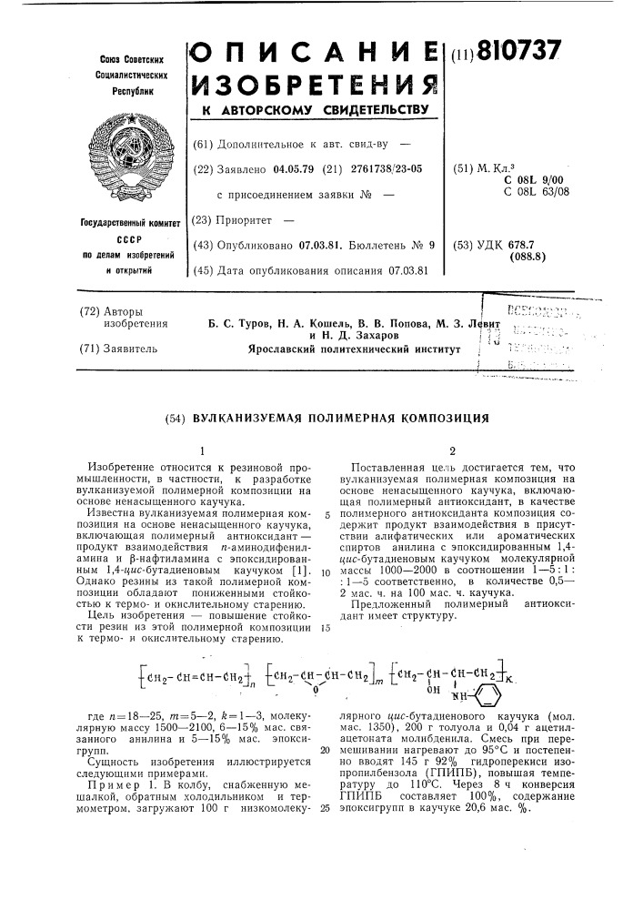 Вулканизуемая полимерная композиция (патент 810737)