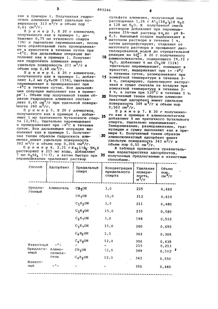 Способ получения адсорбента (патент 893246)