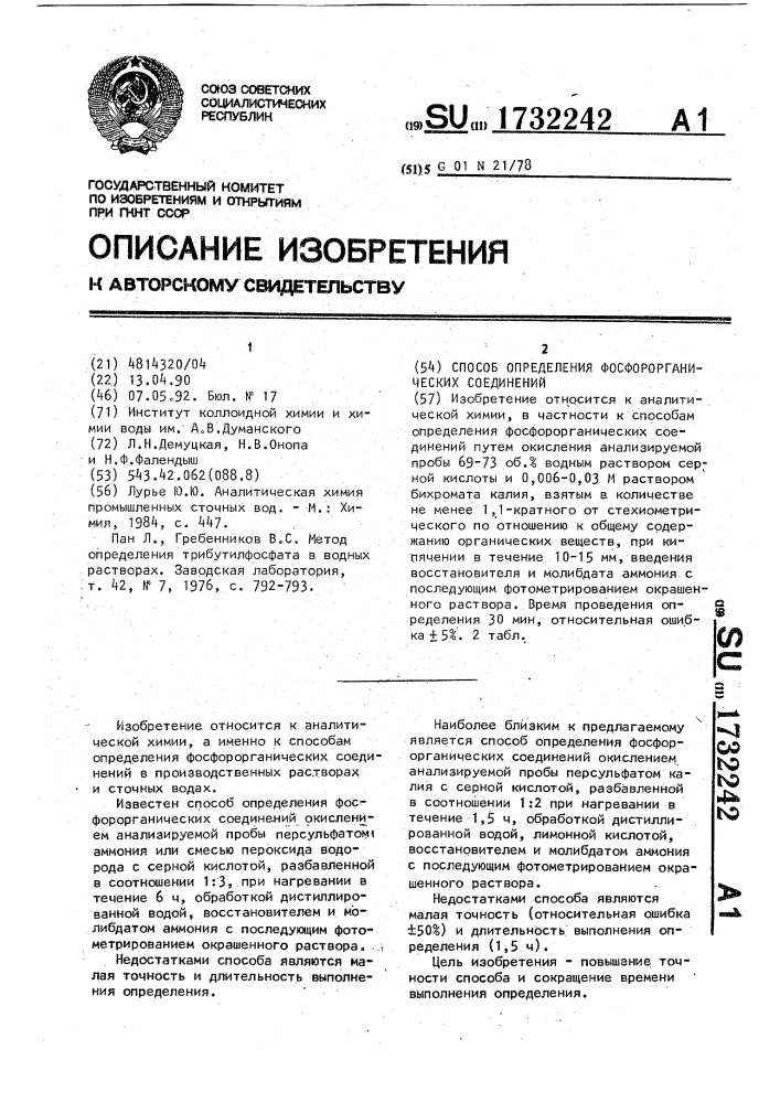 Способ определения фосфорорганических соединений (патент 1732242)