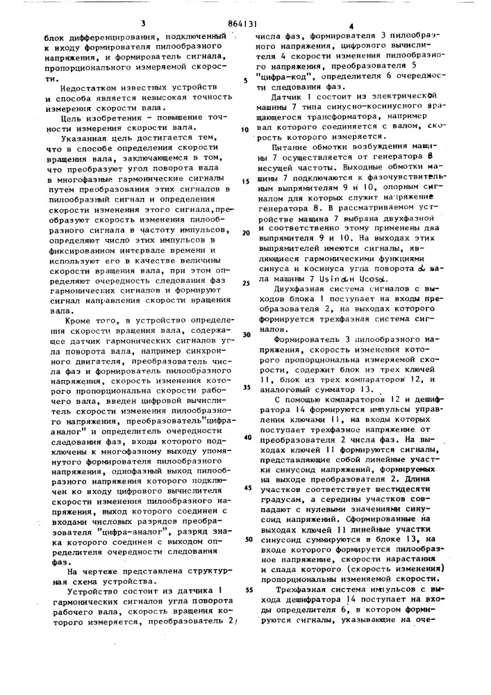 Способ измерения скорости вращения вала и устройство для его осуществления (патент 864131)