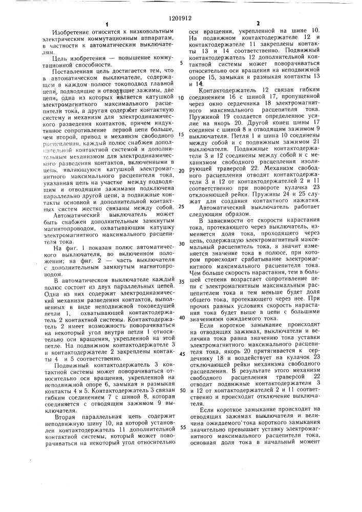 Автоматический выключатель (патент 1201912)