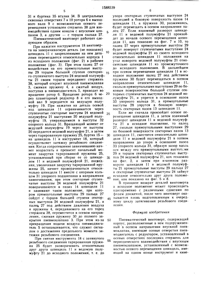 Пневматический винтоверт (патент 1588539)