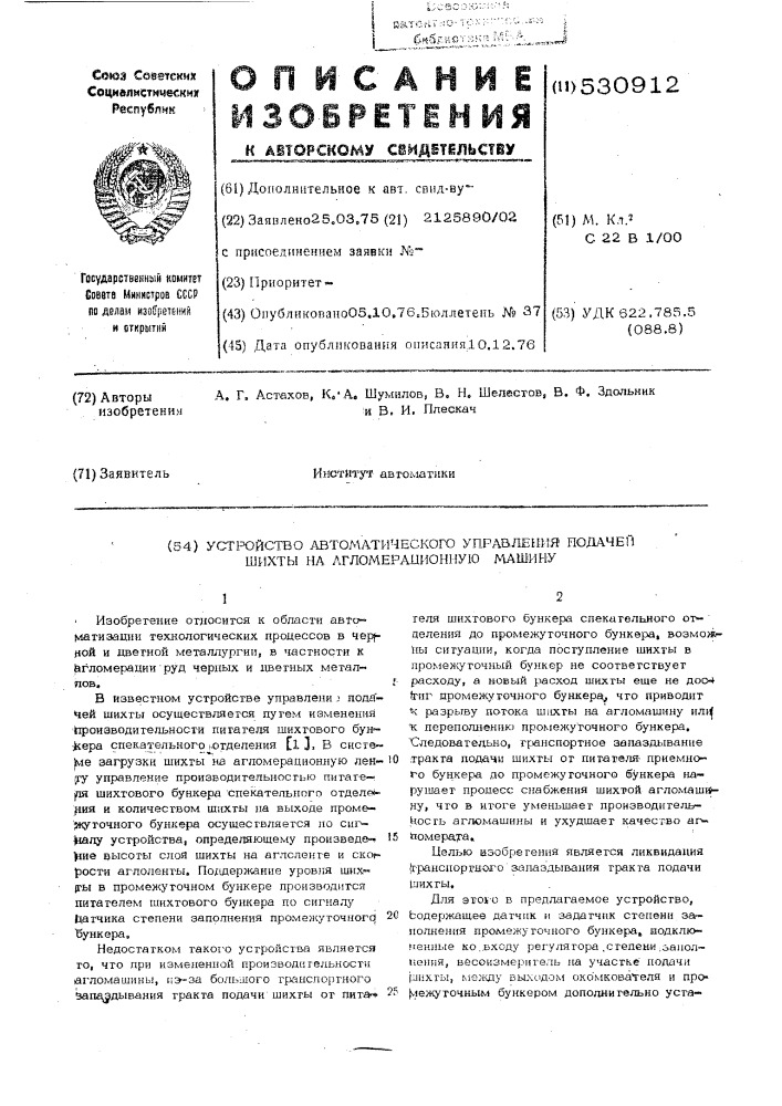 Устройство автоматического управления подачей шихты на агломерационную машину (патент 530912)