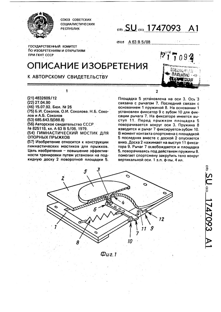 Гимнастический мостик для опорных прыжков (патент 1747093)