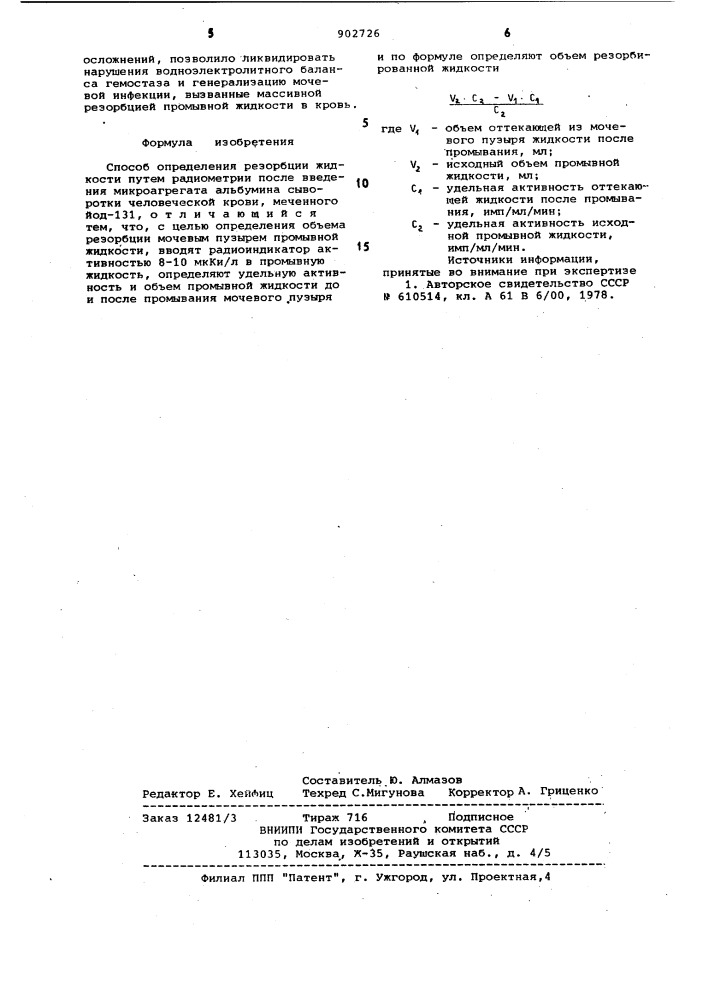 Способ определения резорбции жидкости (патент 902726)