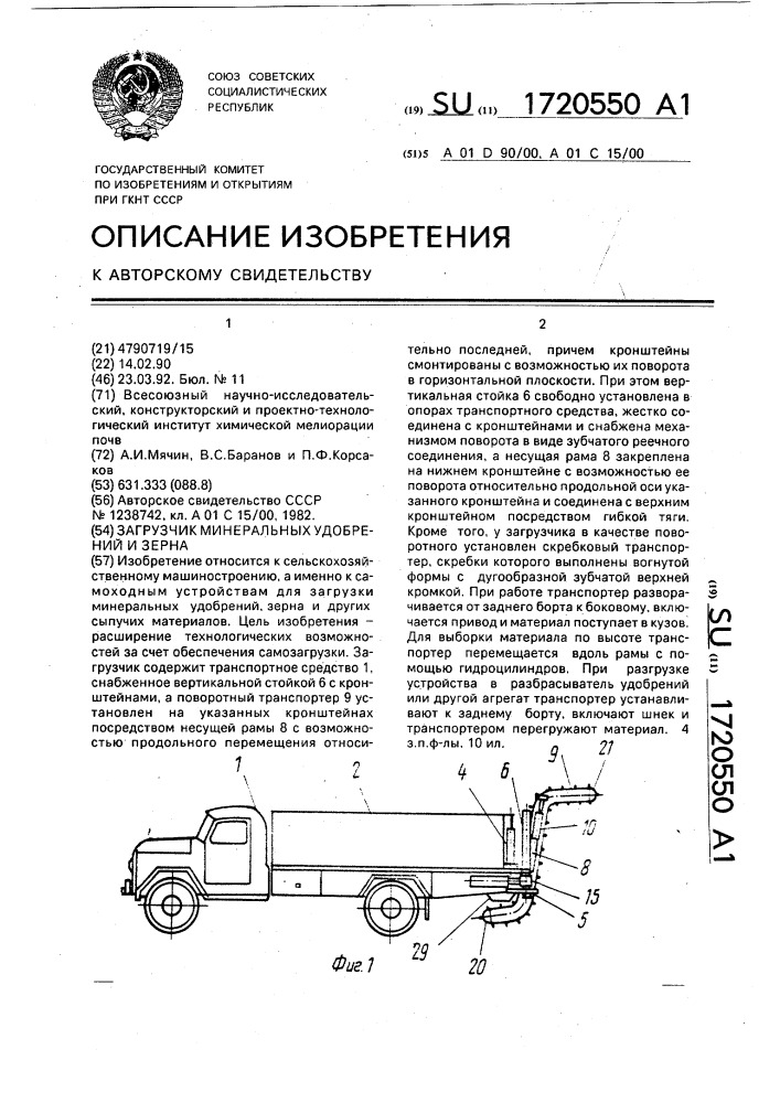 Загрузчик минеральных удобрений и зерна (патент 1720550)