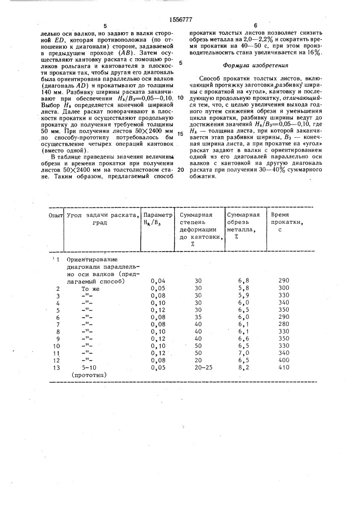 Способ прокатки толстых листов (патент 1556777)