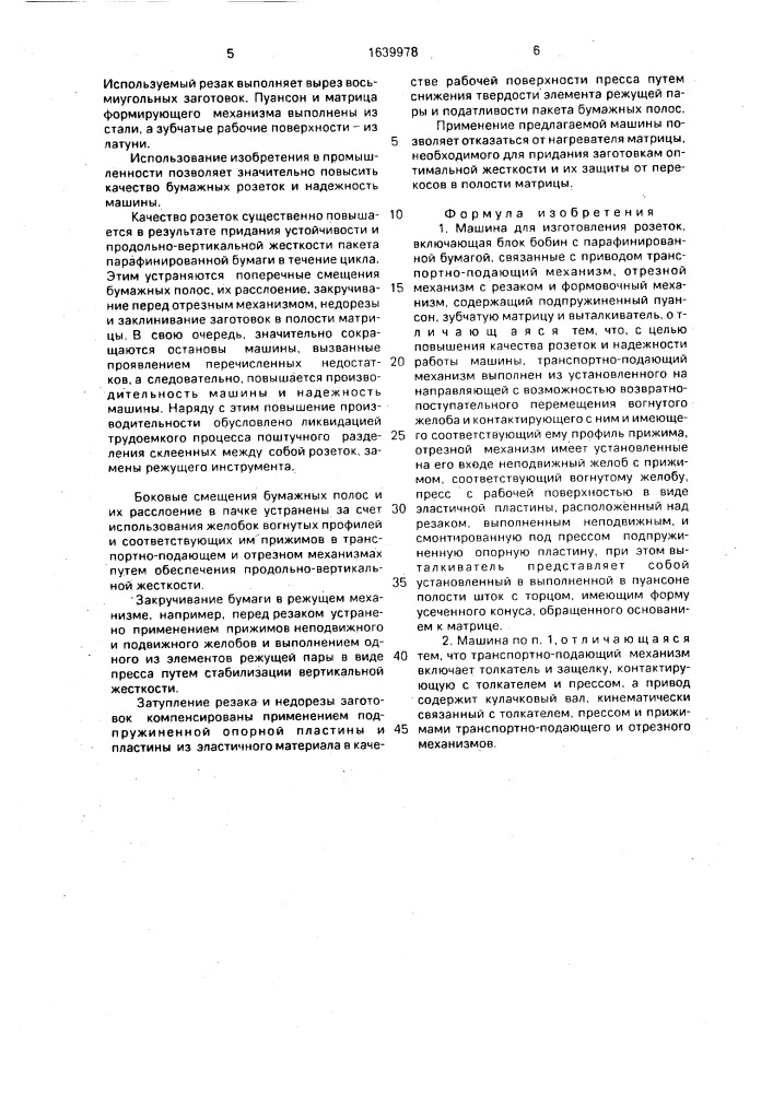 Машина для изготовления розеток (патент 1639978)