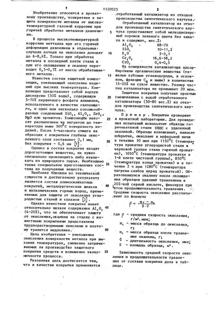 Защитное покрытие при горячей прокатке (патент 1120025)