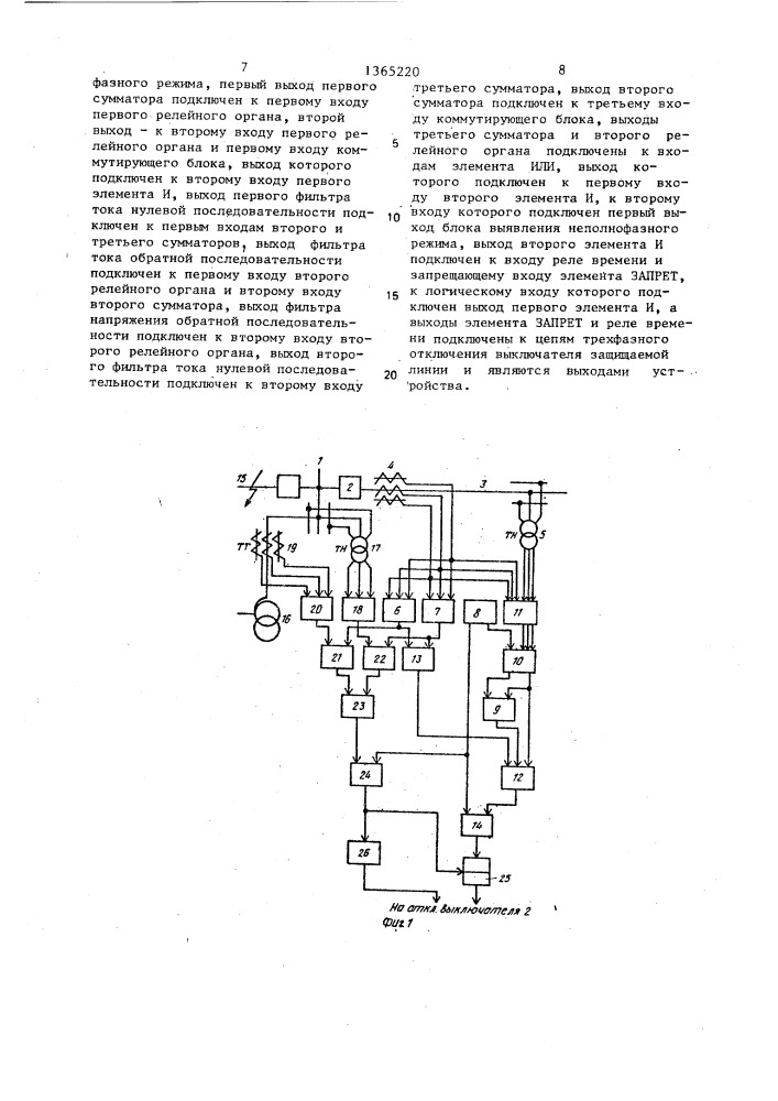 Устройство для релейной защиты от коротких замыканий линии электропередачи в неполнофазном режиме (патент 1365220)