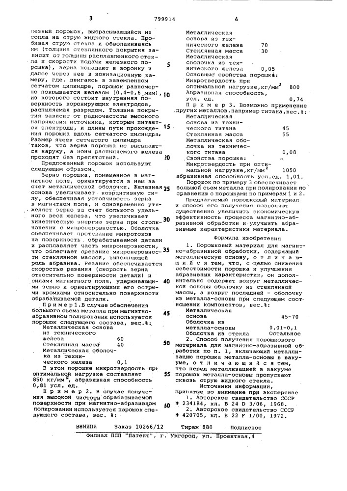 Порошковый материал для магнитно-абразивной обработки и способего получения (патент 799914)