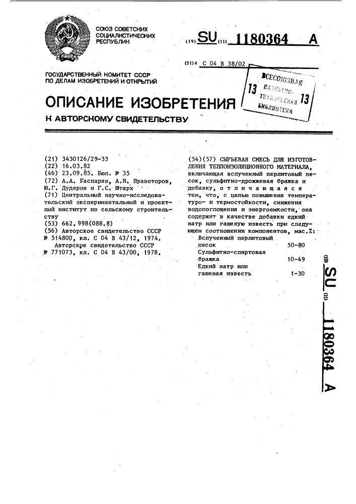 Сырьевая смесь для изготовления теплоизоляционного материала (патент 1180364)