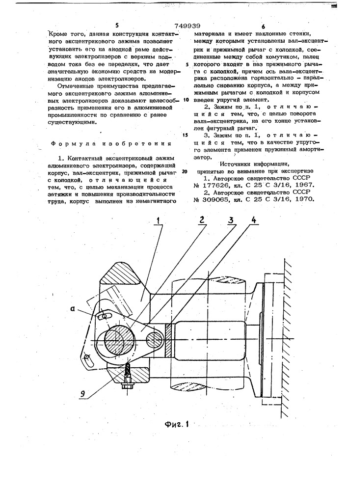 Кантактный эксцентриковый зажим алюминиевого электролизера (патент 749939)