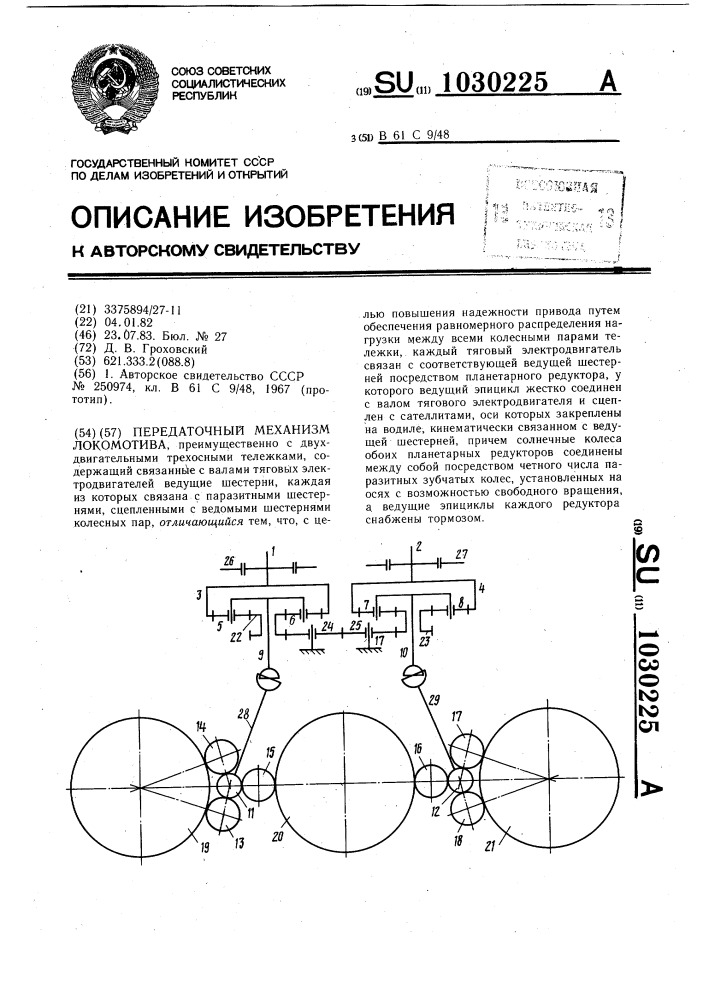 Передаточный механизм локомотива (патент 1030225)