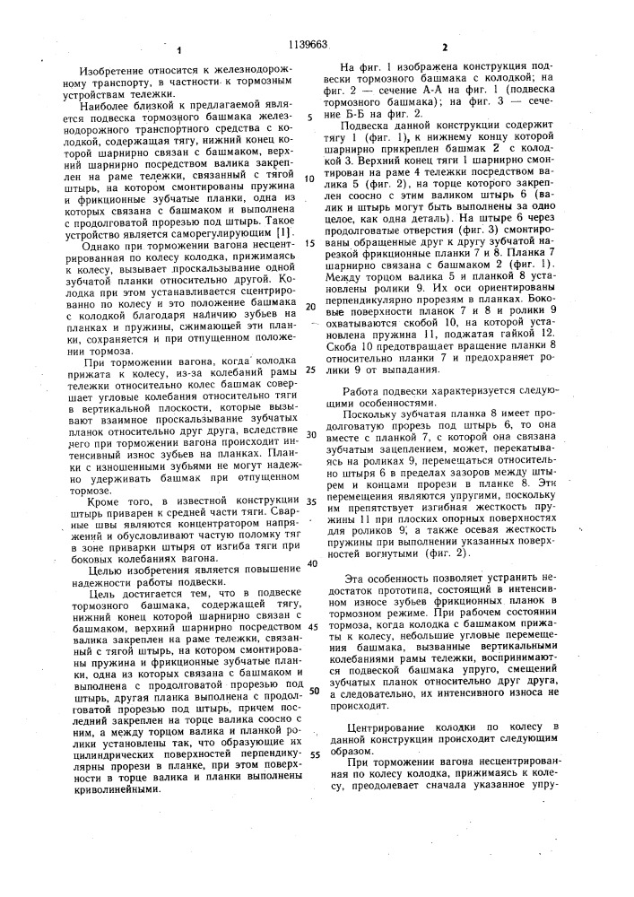 Подвеска тормозного башмака железнодорожного транспортного средства с колодкой (патент 1139663)