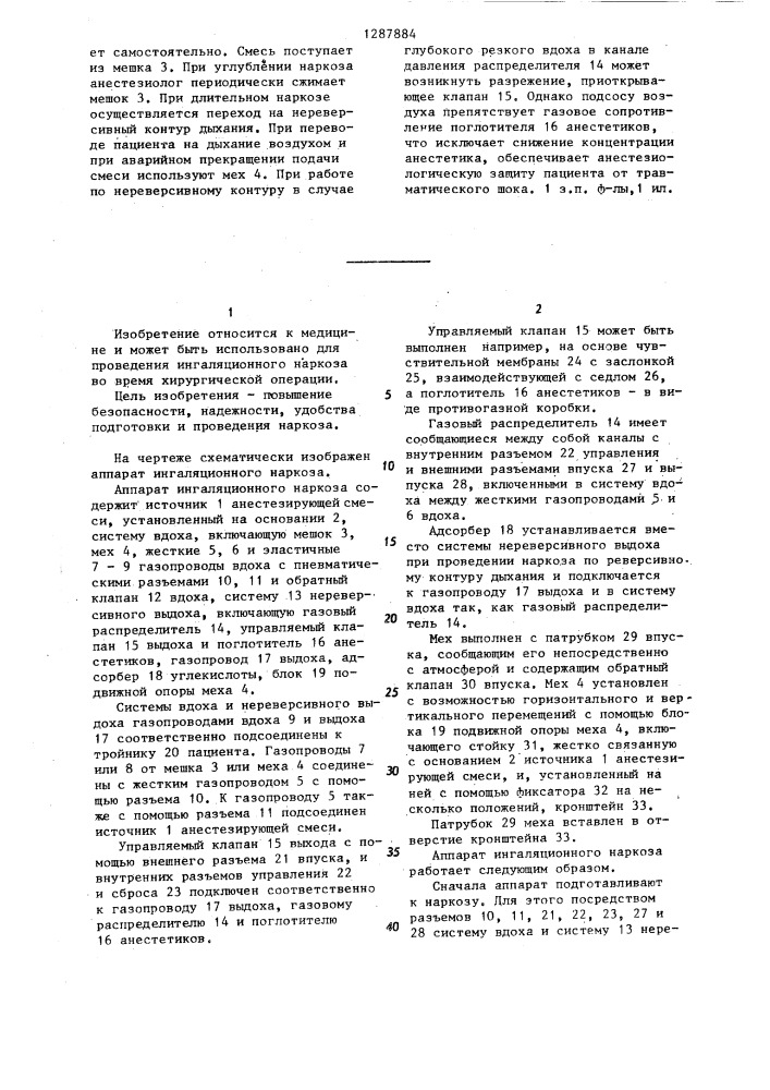 Аппарат ингаляционного наркоза (патент 1287884)