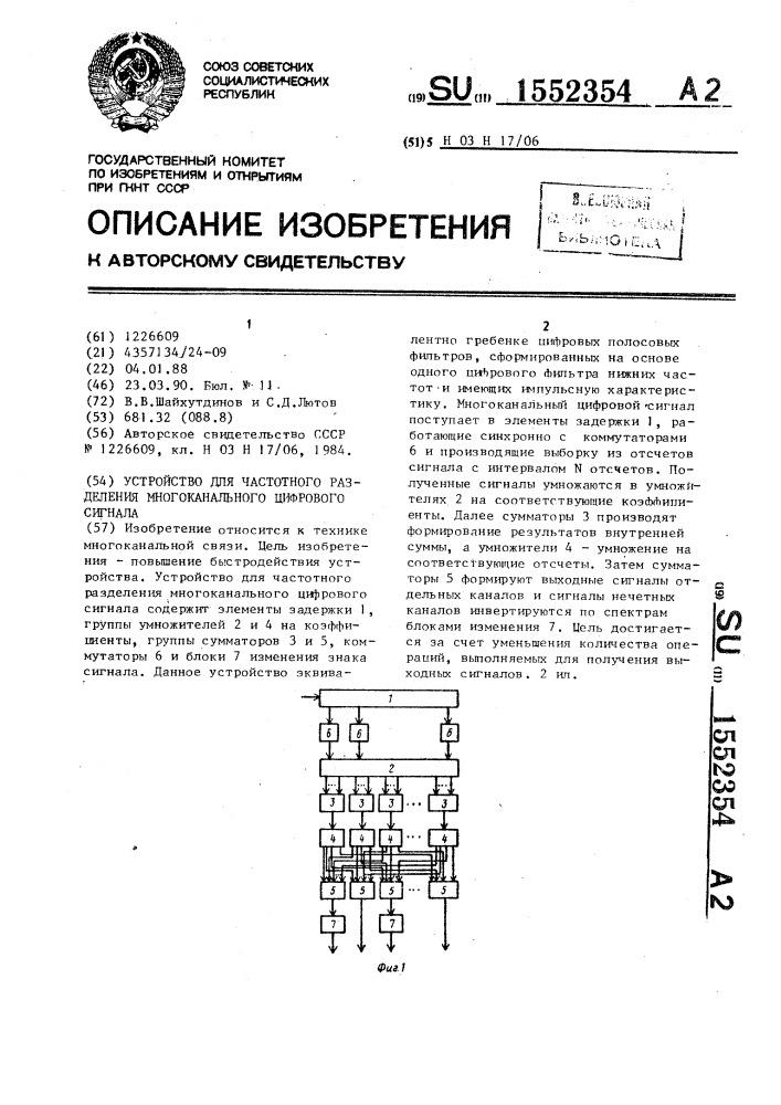 Устройство для частотного разделения многоканального цифрового сигнала (патент 1552354)