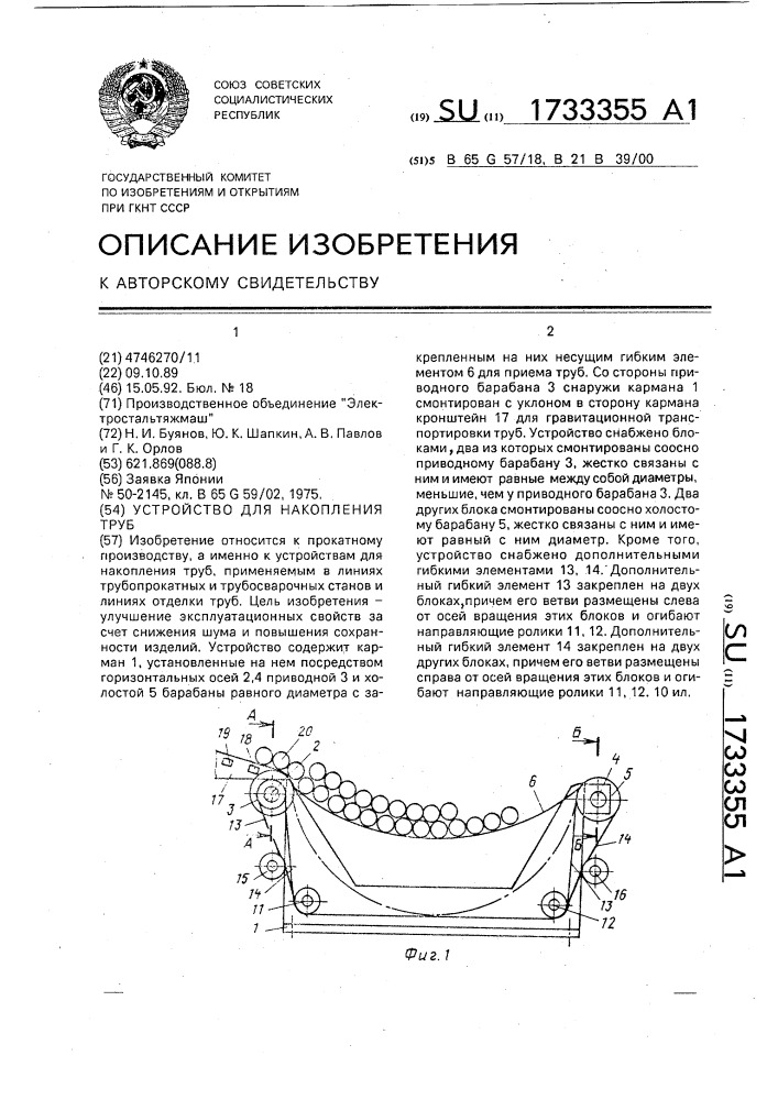 Устройство для накопления труб (патент 1733355)