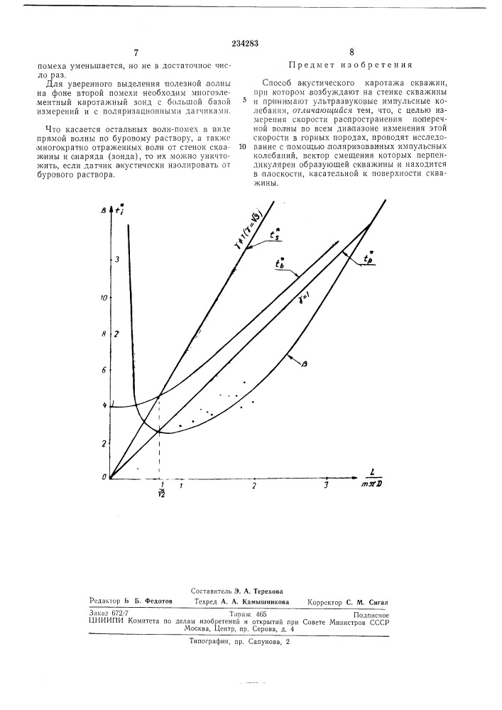 Способ акустического каротажа скважин (патент 234283)