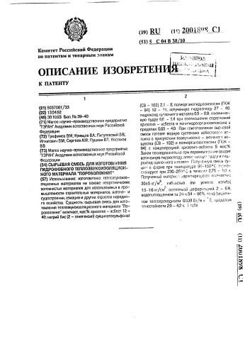 "сырьевая смесь для изготовления гидрофобного теплозвукоизоляционного материала "пороволокнит" (патент 2001898)
