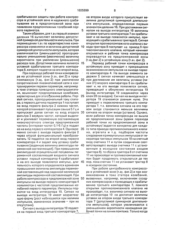 Способ защиты компрессора от помпажа и устройство для его осуществления (патент 1825899)