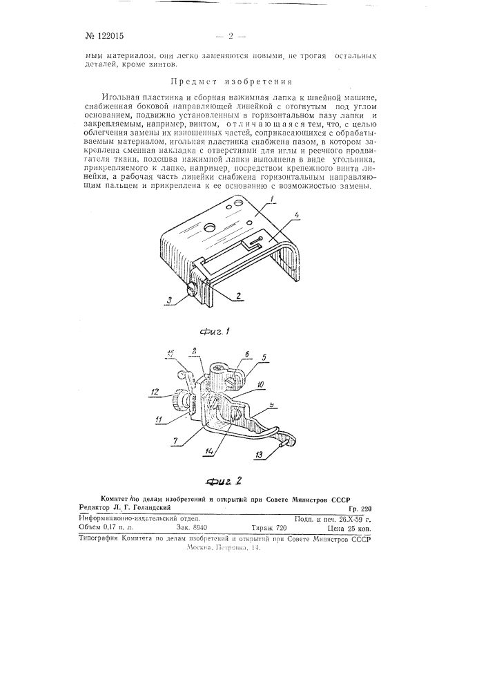 Игольная пластинка и сборная нажимная лапка к швейной машине (патент 122015)