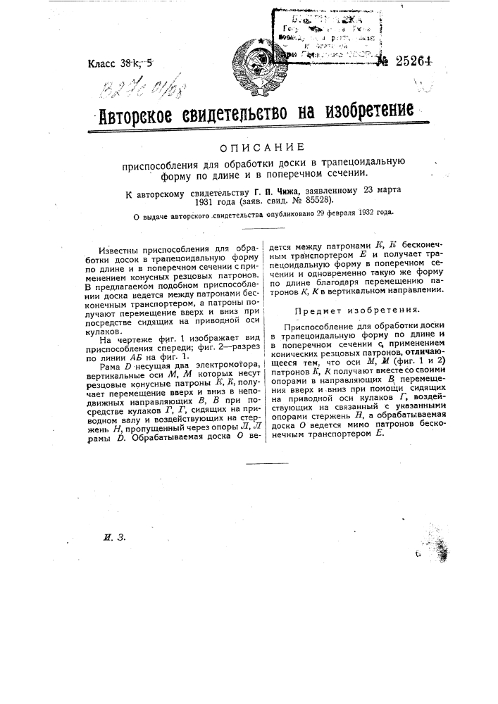 Приспособление для обработки доски в трапецеидальную форму по длине и в поперечном сечении (патент 25264)