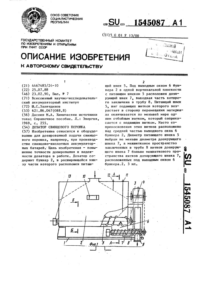 Дозатор свинцового порошка (патент 1545087)