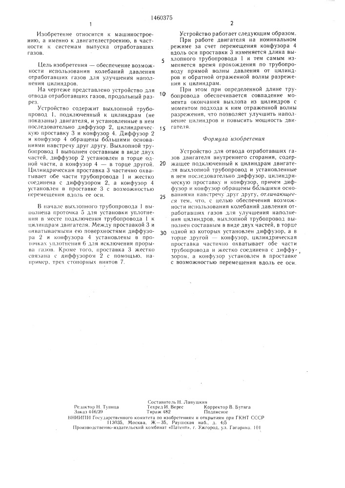 Устройство для отвода отработавших газов двигателя внутреннего сгорания (патент 1460375)