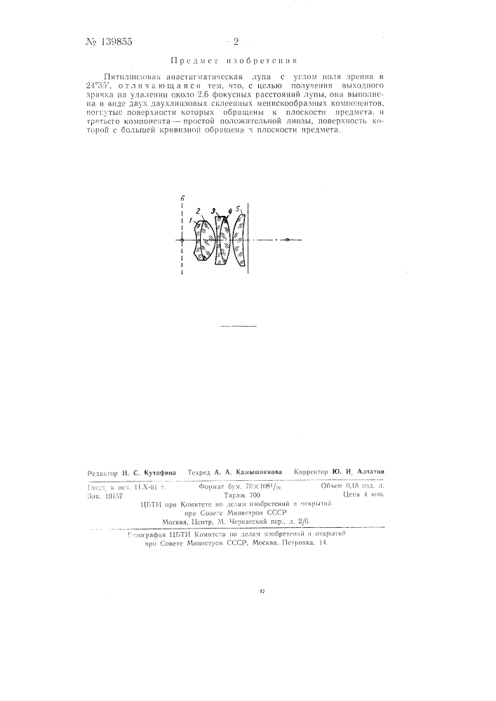 Пятилинзовая анастигматическая лупа (патент 139855)