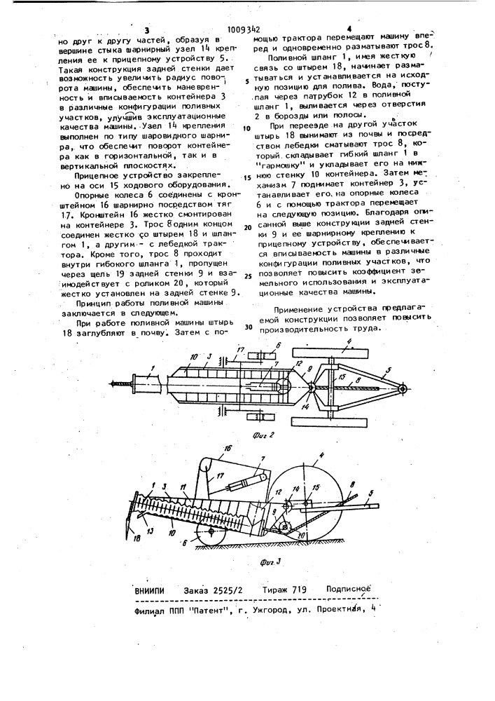 Поливная машина (патент 1009342)
