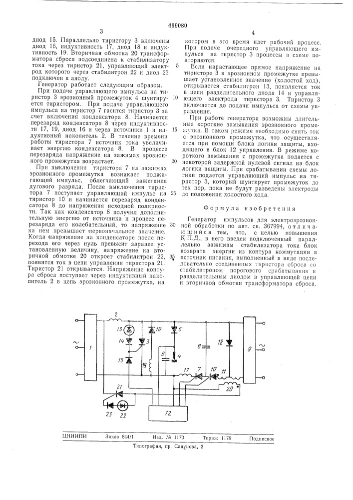 Генератор импульсов для электроэрозионной обработки (патент 499080)