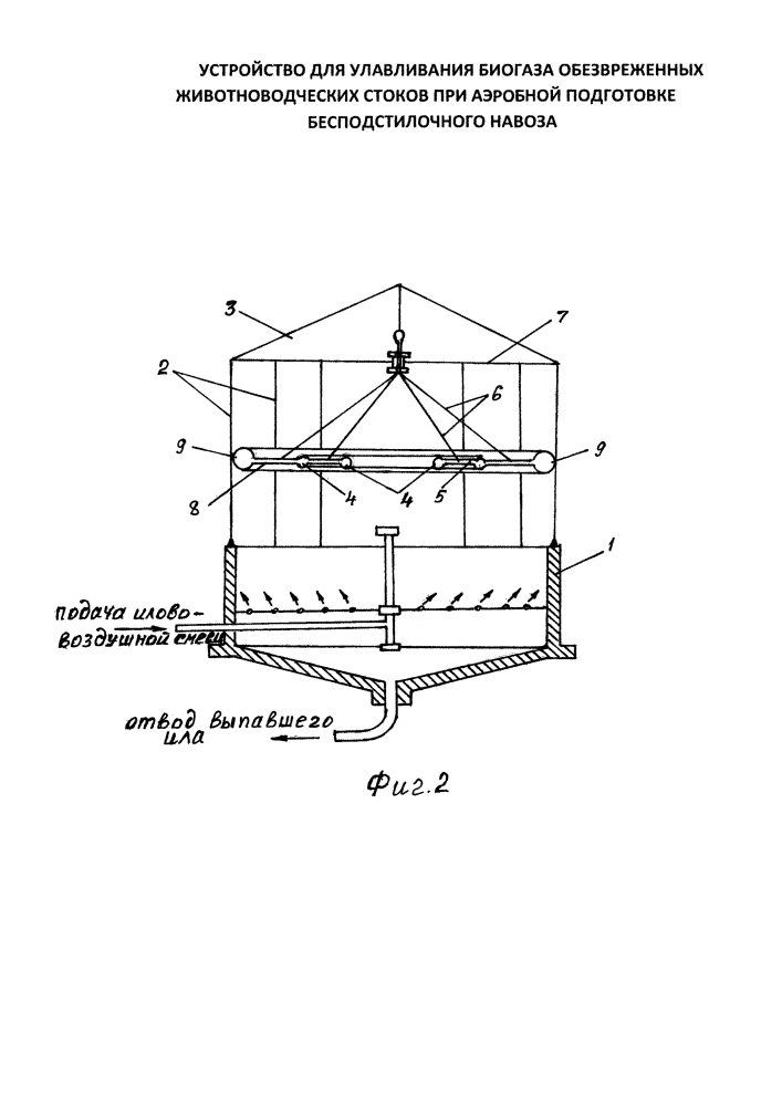 Устройство для улавливания биогаза обезвреженных животноводческих стоков при аэробной подготовке бесподстилочного навоза (патент 2616803)