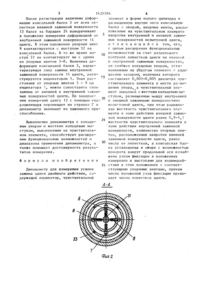 Динамометр для измерения усилия зажима цанги двойного действия (патент 1420394)