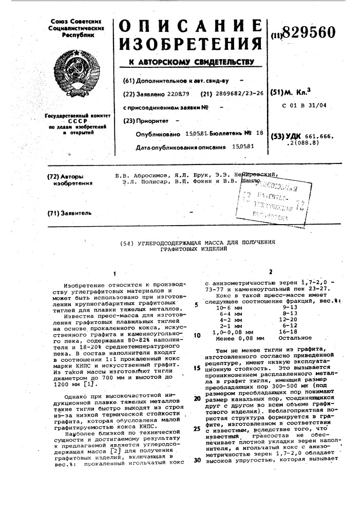 Углеродсодержащая масса для полученияграфитовых изделий (патент 829560)