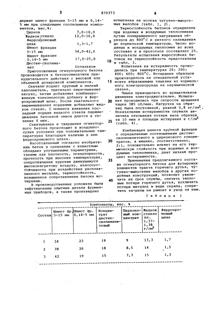 Бетонная смесь (патент 870373)